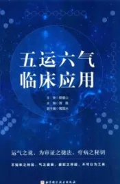 五运六气临床应用
