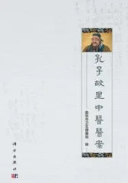 孔子故里中医医案