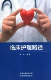临床护理路径