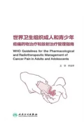 世界卫生组织成人和青少年癌痛药物治疗和放射治疗管理指南