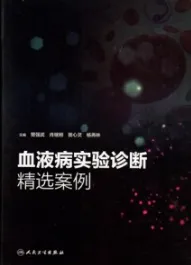 血液病实验诊断精选案例