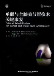 单髁与全膝关节置换术关键康复