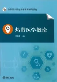 热带医学概论