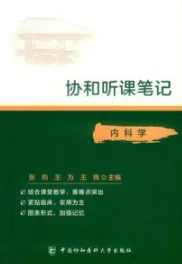 协和听课笔记 内科学