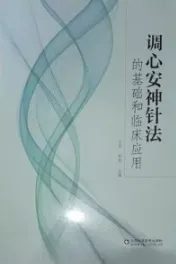 调心安神针法的基础和临床应用