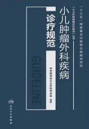 小儿肿瘤外科疾病诊疗规范