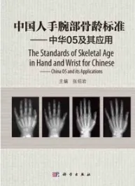 中国人手腕部骨龄标准 中华05及其应用
