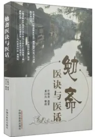 勉斋医诀与医话