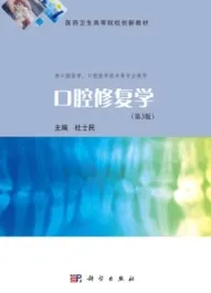 口腔修复学（第3版）