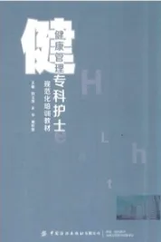 健康管理专科护士规范化培训教材