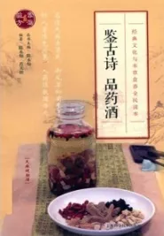 鉴古诗 品药酒
