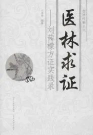 医林求证 刘茜檬方证实践录