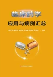 临床药学应用与病例汇总
