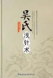吴氏浅针术