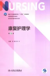 康复护理学 第5版