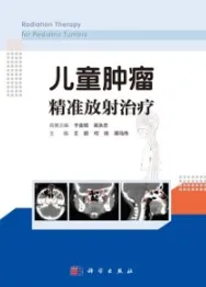 儿童肿瘤精准放射治疗