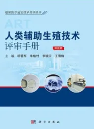 人类辅助生殖技术评审手册