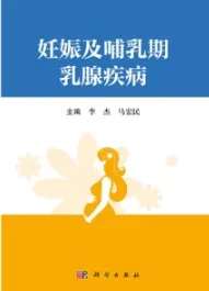 妊娠及哺乳期乳腺疾病