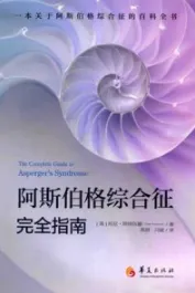 阿斯伯格综合征完全指南