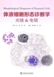 体液细胞形态诊断学 光镜&电镜