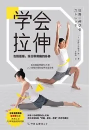 学会拉伸