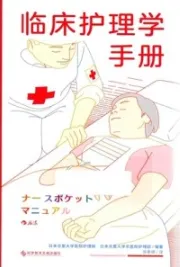 临床护理学手册