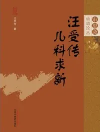 汪受传儿科求新