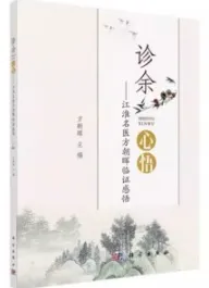 诊余心悟 江淮名医方朝晖临证感悟