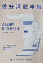 做好课题申报 AI辅助申请书写作