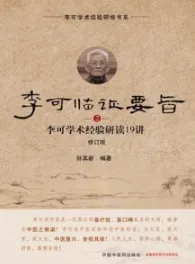 李可临证要旨 2 李可学术经验研读19讲（修订版）