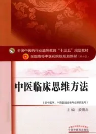 中医临床思维方法 全国高等中医药院校规划教材（第十版）