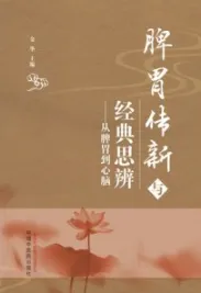 脾胃传新与经典思辨 从脾胃到心脑