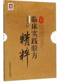 临床实践验方精粹