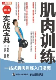 肌肉训练实战宝典 第2版