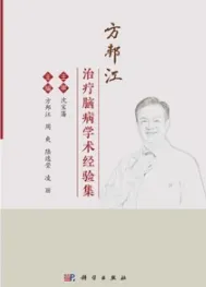 方邦江治疗脑病学术经验集