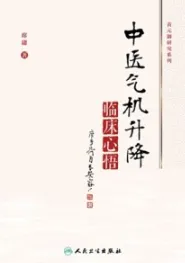 中医气机升降临床心悟