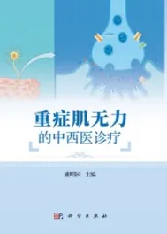 重症肌无力的中西医诊疗
