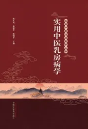 实用中医乳房病学