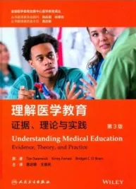 理解医学教育 证据理论与实践 第3版