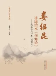 娄绍昆讲康治本《伤寒论》：65条学完一本《伤寒论》