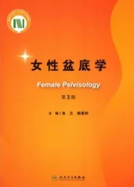 女性盆底学 第3版