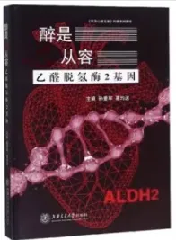 醉是心从容 乙醛脱氢酶2基