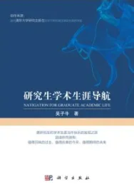 研究生学术生涯导航