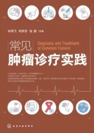 常见肿瘤诊疗实践