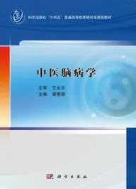 中医脑病学