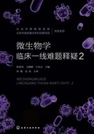 微生物学临床一线难题释疑 2