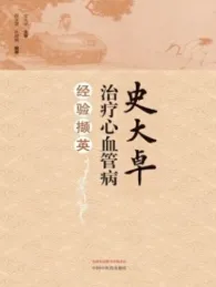 史大卓治疗心血管病经验撷英