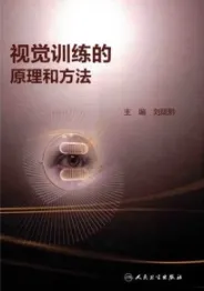 视觉训练的原理和方法