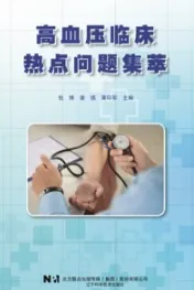 高血压临床热点问题集萃