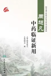 周超凡中药临证新用
